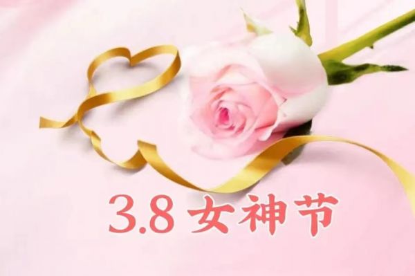 女神節(jié)快樂！愿你乘風破浪，不負韶華時光