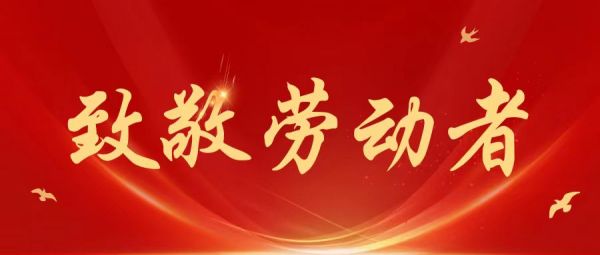 勞動節(jié) | 愿所有耕耘，都有收獲