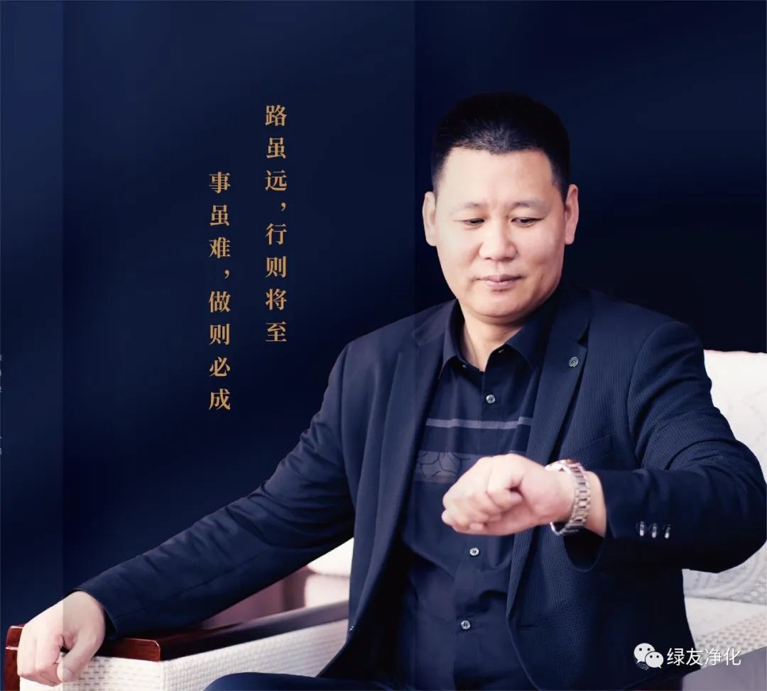 路遠事難，做則必成｜綠友環(huán)境總經(jīng)理王江華簡介